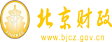 中国女人操屄北京市财政局